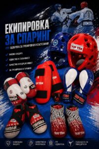 Екипировка Спаринг 2026